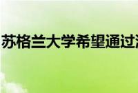 苏格兰大学希望通过浮动涡轮机彻底改变风能