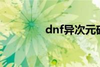 dnf异次元碎片在哪里兑换