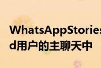 WhatsAppStories现在出现在iOS和Android用户的主聊天中