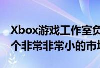 Xbox游戏工作室负责人坚称云游戏仍然是一个非常非常小的市场