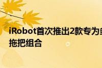 iRobot首次推出2款专为多种空间打造的新型扫地机器人和拖把组合