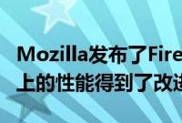 Mozilla发布了Firefox103在高刷新率显示器上的性能得到了改进