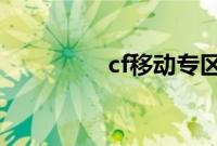 cf移动专区属于哪个战区