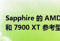 Sapphire 的 AMD Radeon RX 7900 XTX 和 7900 XT 参考型号在亚马逊上市