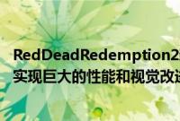 RedDeadRedemption2新模组增加了AMDFSR2.0支持以实现巨大的性能和视觉改进