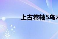 上古卷轴5乌木之刃代码是什么