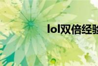 lol双倍经验卡可以叠加吗