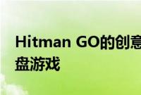 Hitman GO的创意总监正在开发一款新的棋盘游戏