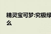 精灵宝可梦:究极绿宝石泡沫蛙最佳性格是什么