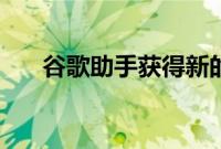 谷歌助手获得新的Lime和Indigo语音