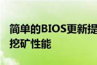 简单的BIOS更新提高了一些LHRNvidia卡的挖矿性能