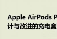 Apple AirPods Pro 2：下一代高级耳塞设计与改进的充电盒泄漏