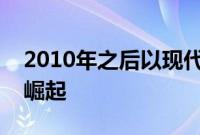 2010年之后以现代汽车为首的韩国品牌开始崛起