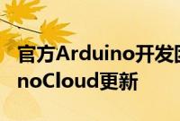 官方Arduino开发团队本周推出了新的ArduinoCloud更新