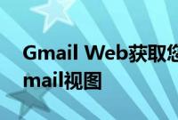 Gmail Web获取您重新设计的材料和仅限Gmail视图