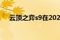 云顶之弈s9在2023年6月13号几点更新