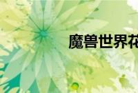 魔兽世界花羽鹦鹉哪里刷