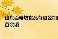 山东百寿坊食品有限公司自成立以来获取各类荣誉证书共计百余项