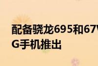 配备骁龙695和67W充电功能的OPPOF235G手机推出