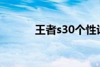 王者s30个性许愿币有什么用处