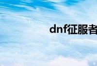 dnf征服者之翼怎么获得