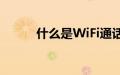 什么是WiFi通话以及如何激活它