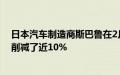 日本汽车制造商斯巴鲁在2月8日将其2023财年的产量目标削减了近10%