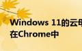 Windows 11的云母效果可能很快就会出现在Chrome中