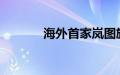 海外首家岚图旗舰店正式开业