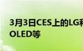 3月3日CES上的LG和三星电视无边框更小的OLED等