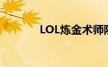 LOL炼金术师防爆士兵多少钱