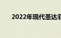 2022年现代圣达菲首次获得XRT内饰