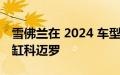 雪佛兰在 2024 车型年淘汰 2.0L 涡轮增压四缸科迈罗