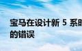 宝马在设计新 5 系时没有犯与梅赛德斯相同的错误