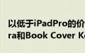 以低于iPadPro的价格购买GalaxyTabS8Ultra和Book Cover Keyboard