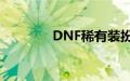 DNF稀有装扮兑换券能干嘛