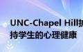 UNC-Chapel Hill扩大远程治疗以更好地支持学生的心理健康