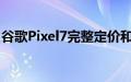 谷歌Pixel7完整定价和发布细节在发布前泄露