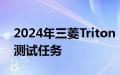 2024年三菱Triton ute在澳大利亚进行秘密测试任务