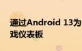 通过Android 13为谷歌Pixel 6和6a提供游戏仪表板