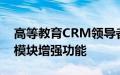 高等教育CRM领导者Element451宣布对话模块增强功能