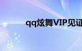 qq炫舞VIP见证仪式卡怎么获得