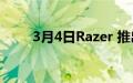 3月4日Razer 推出全新紧凑型键盘