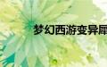 梦幻西游变异犀牛兽态很稀有么