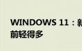 WINDOWS 11：新的文件资源管理器比以前轻得多