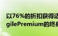 以76%的折扣获得适用于Windows的PDFAgilePremium的终身服务