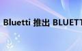 Bluetti 推出 BLUETTI EB3A 便携式发电站