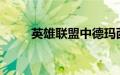 英雄联盟中德玛西亚万岁是什么梗