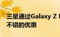 三星通过Galaxy Z Fold 4和Flip 4预购提供不错的优惠