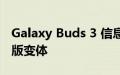 Galaxy Buds 3 信息泄露 但可能是新的粉丝版变体